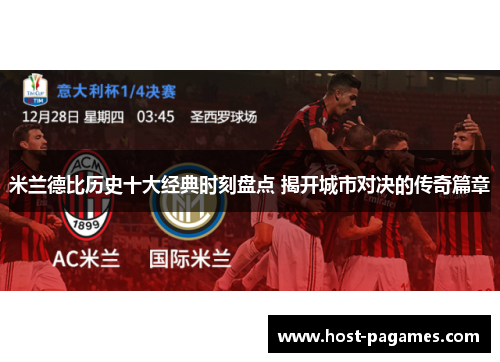 米兰德比历史十大经典时刻盘点 揭开城市对决的传奇篇章