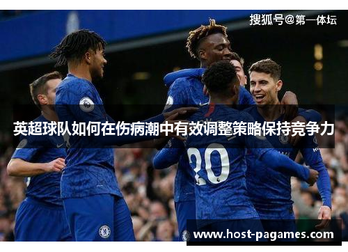 英超球队如何在伤病潮中有效调整策略保持竞争力