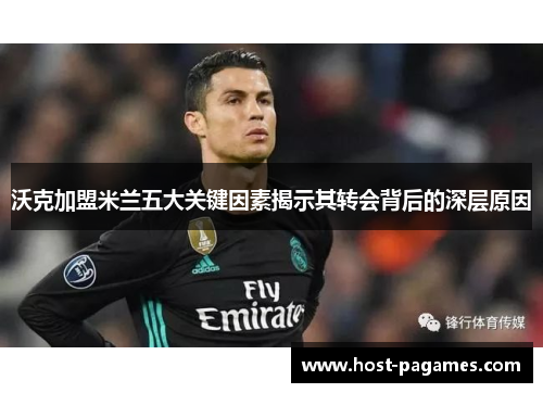 沃克加盟米兰五大关键因素揭示其转会背后的深层原因