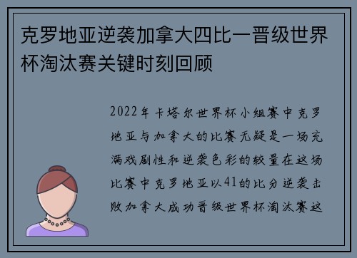 克罗地亚逆袭加拿大四比一晋级世界杯淘汰赛关键时刻回顾