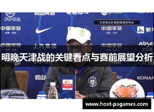 明晚天津战的关键看点与赛前展望分析