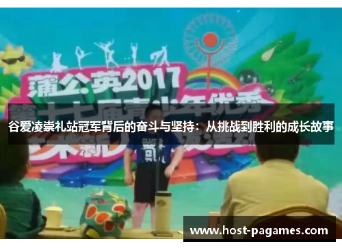 谷爱凌崇礼站冠军背后的奋斗与坚持：从挑战到胜利的成长故事