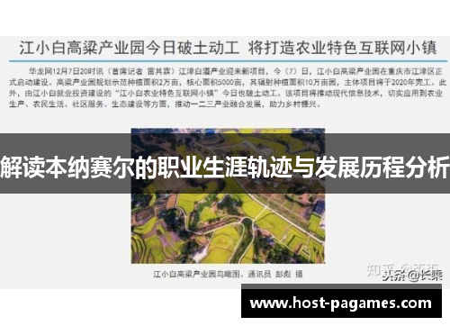 解读本纳赛尔的职业生涯轨迹与发展历程分析