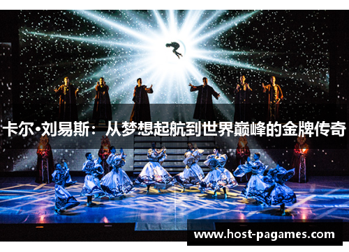 卡尔·刘易斯：从梦想起航到世界巅峰的金牌传奇