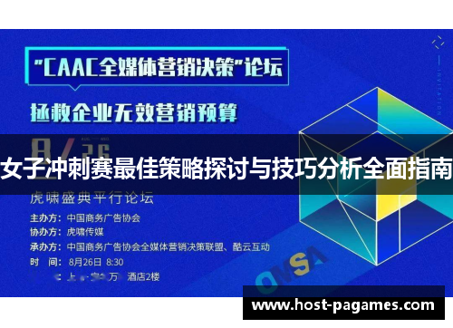 女子冲刺赛最佳策略探讨与技巧分析全面指南