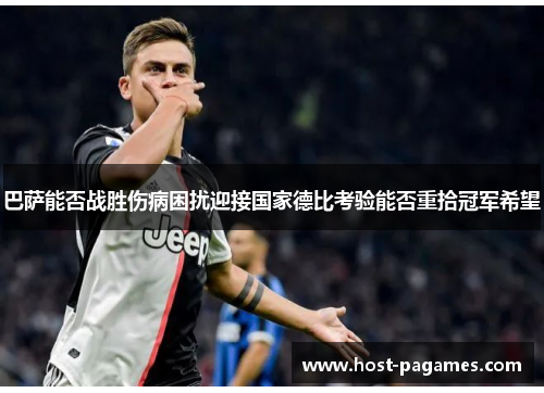 巴萨能否战胜伤病困扰迎接国家德比考验能否重拾冠军希望