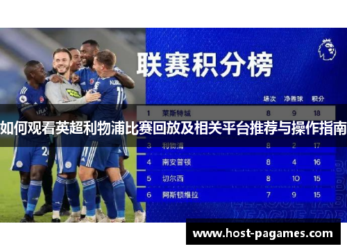 如何观看英超利物浦比赛回放及相关平台推荐与操作指南