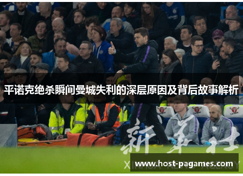 平诺克绝杀瞬间曼城失利的深层原因及背后故事解析