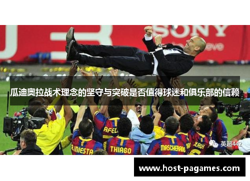 瓜迪奥拉战术理念的坚守与突破是否值得球迷和俱乐部的信赖