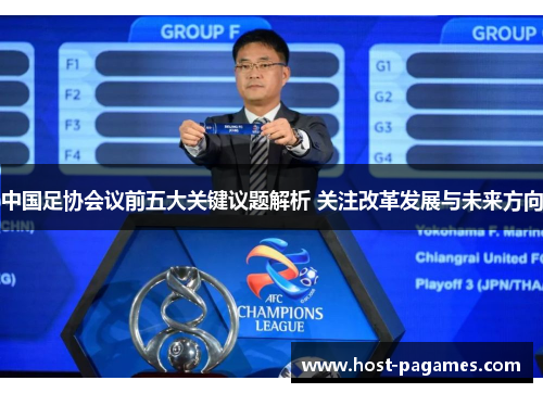 中国足协会议前五大关键议题解析 关注改革发展与未来方向