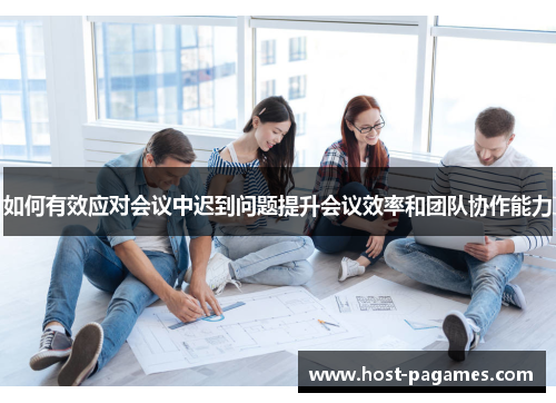 如何有效应对会议中迟到问题提升会议效率和团队协作能力