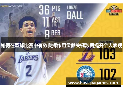 如何在篮球比赛中有效发挥作用贡献关键数据提升个人表现