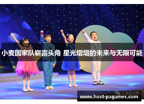 小麦国家队崭露头角 星光熠熠的未来与无限可能