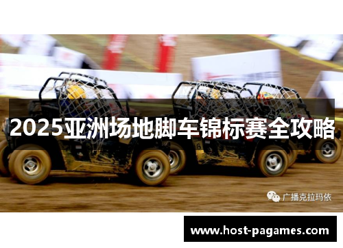 2025亚洲场地脚车锦标赛全攻略