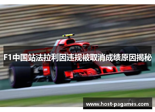 F1中国站法拉利因违规被取消成绩原因揭秘