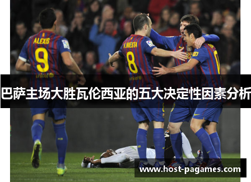巴萨主场大胜瓦伦西亚的五大决定性因素分析