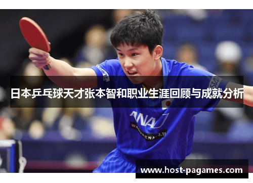 日本乒乓球天才张本智和职业生涯回顾与成就分析