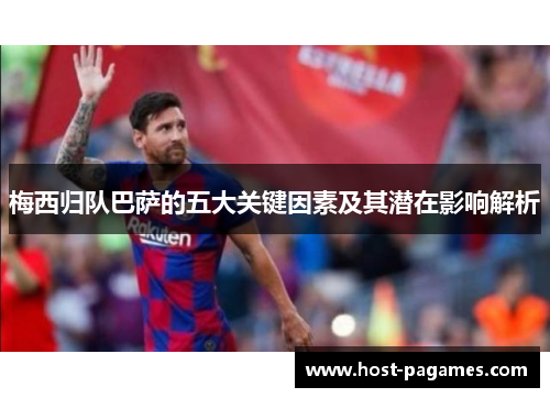 梅西归队巴萨的五大关键因素及其潜在影响解析
