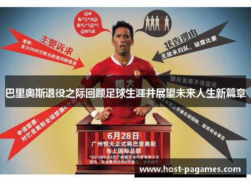 巴里奥斯退役之际回顾足球生涯并展望未来人生新篇章