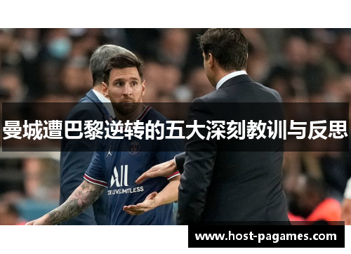 曼城遭巴黎逆转的五大深刻教训与反思