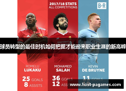 球员转型的最佳时机如何把握才能迎来职业生涯的新高峰
