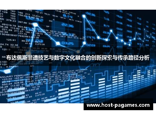 布达佩斯非遗技艺与数字文化融合的创新探索与传承路径分析
