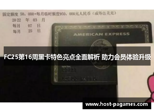 FC25第16周黑卡特色亮点全面解析 助力会员体验升级