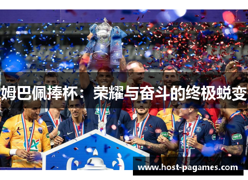 姆巴佩捧杯：荣耀与奋斗的终极蜕变
