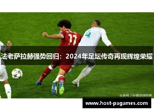 法老萨拉赫强势回归：2024年足坛传奇再现辉煌荣耀