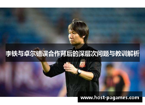 李铁与卓尔错误合作背后的深层次问题与教训解析