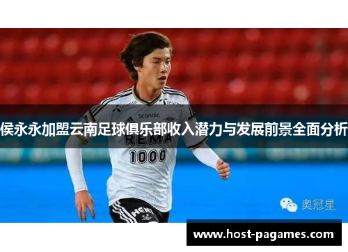 侯永永加盟云南足球俱乐部收入潜力与发展前景全面分析