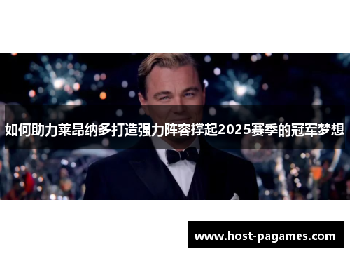 如何助力莱昂纳多打造强力阵容撑起2025赛季的冠军梦想