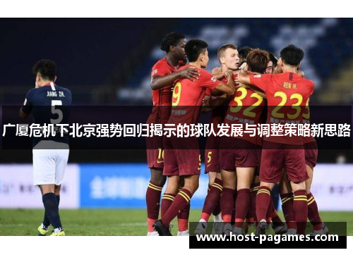 广厦危机下北京强势回归揭示的球队发展与调整策略新思路