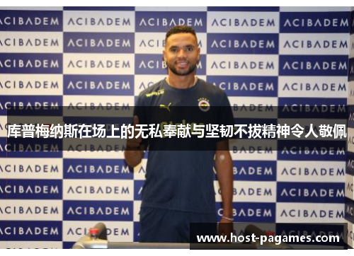 库普梅纳斯在场上的无私奉献与坚韧不拔精神令人敬佩