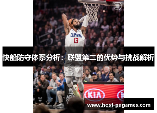 快船防守体系分析：联盟第二的优势与挑战解析
