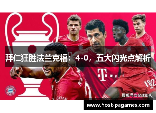 拜仁狂胜法兰克福：4-0，五大闪光点解析