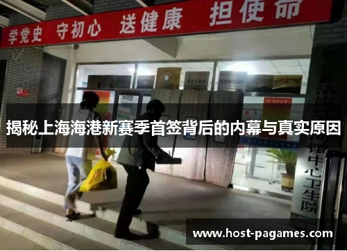 揭秘上海海港新赛季首签背后的内幕与真实原因