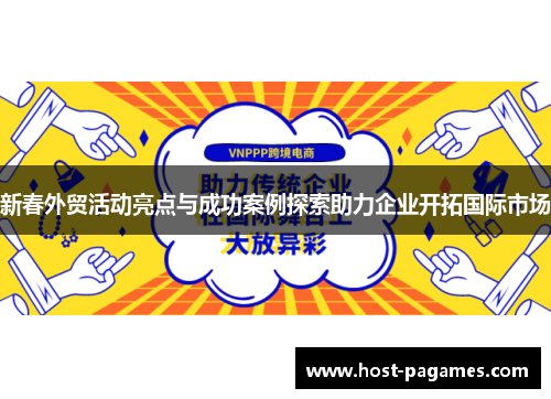 新春外贸活动亮点与成功案例探索助力企业开拓国际市场