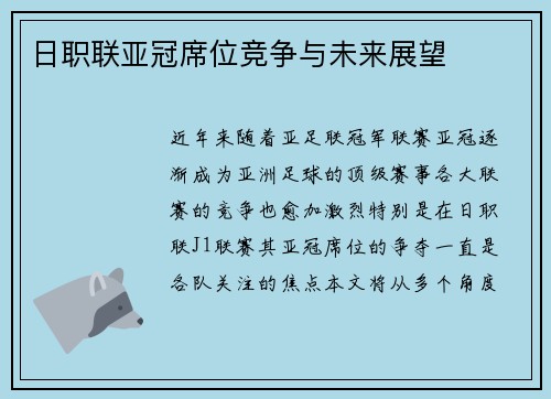日职联亚冠席位竞争与未来展望
