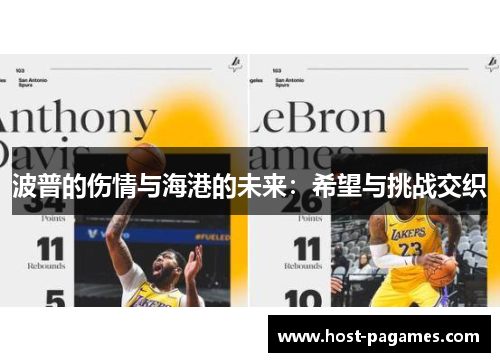 波普的伤情与海港的未来：希望与挑战交织