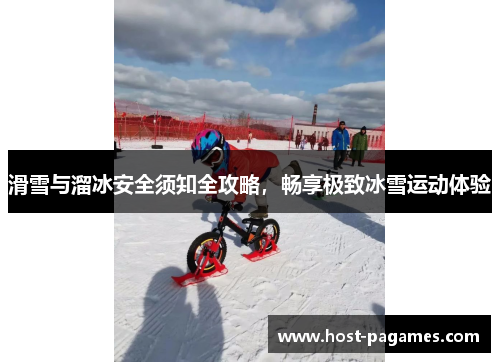滑雪与溜冰安全须知全攻略，畅享极致冰雪运动体验