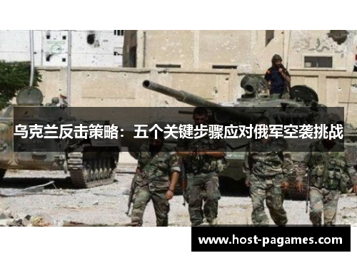 乌克兰反击策略：五个关键步骤应对俄军空袭挑战