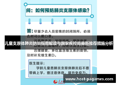 儿童支原体肺炎防治指南解读与国家疾控局最新推荐措施分析