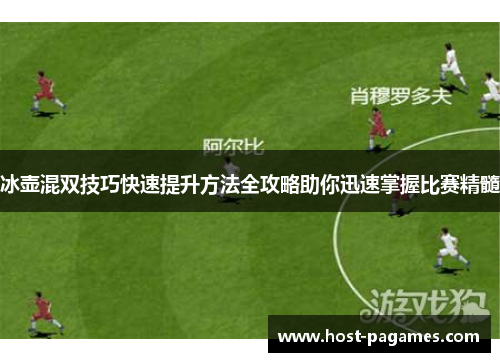 冰壶混双技巧快速提升方法全攻略助你迅速掌握比赛精髓