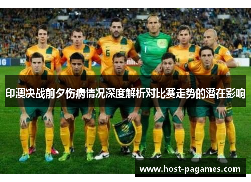 印澳决战前夕伤病情况深度解析对比赛走势的潜在影响
