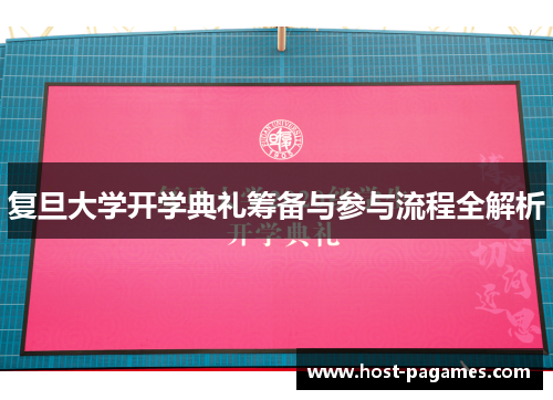 复旦大学开学典礼筹备与参与流程全解析