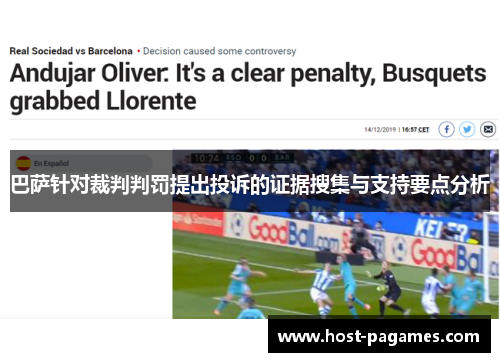 巴萨针对裁判判罚提出投诉的证据搜集与支持要点分析