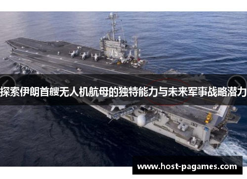 探索伊朗首艘无人机航母的独特能力与未来军事战略潜力