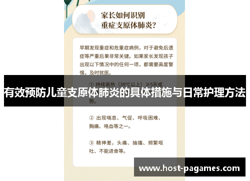 有效预防儿童支原体肺炎的具体措施与日常护理方法