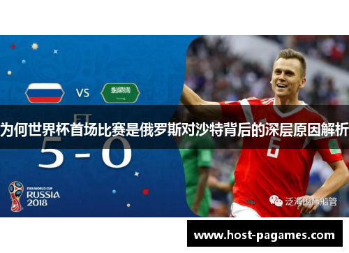为何世界杯首场比赛是俄罗斯对沙特背后的深层原因解析